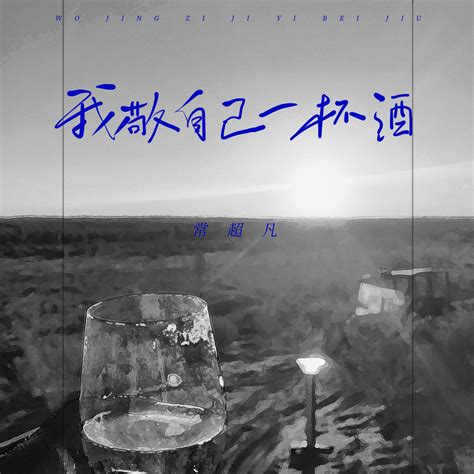 胡大愣 敬自己一杯酒|敬自己一杯（东方骏演唱歌曲）